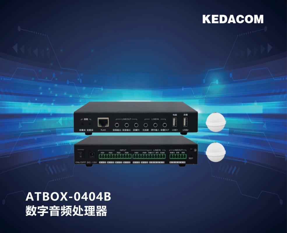 科达/KEDACOM ATBOX-0404B 专业音频 